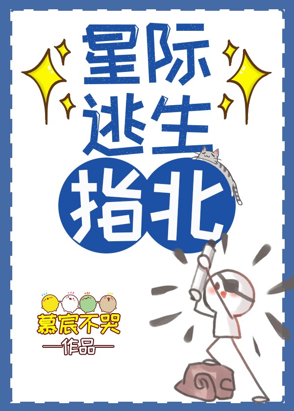 星际逃亡小说