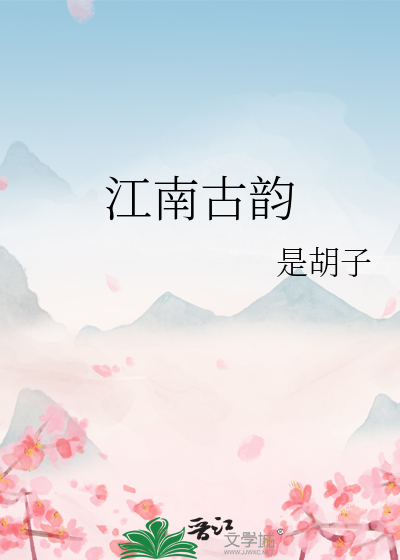 江南古韵和钱皇哪个好