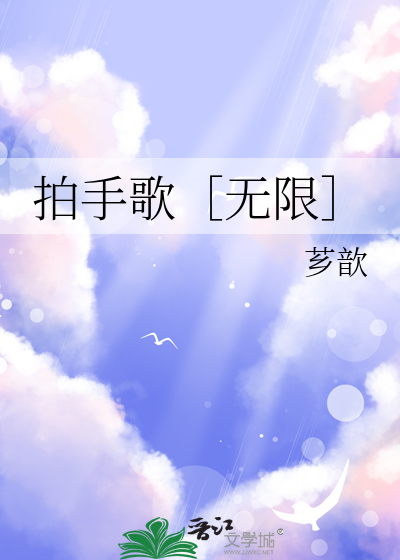 小学二年级拍手歌课文