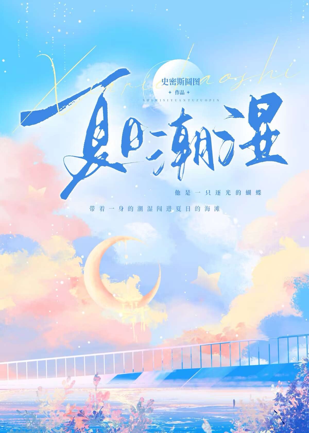 夏日潮湿录 讲的什么