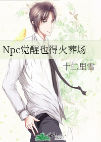 npc女主觉醒