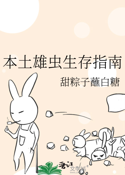 本土雄虫为何专注事业
