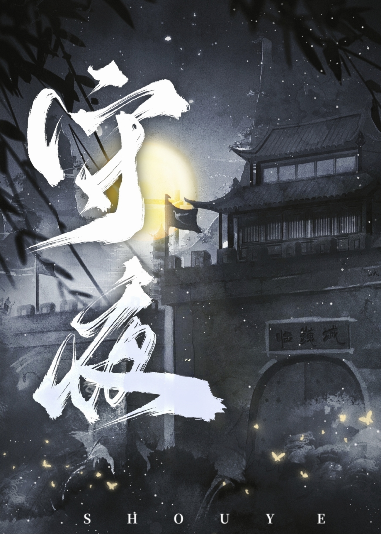 守夜的由来