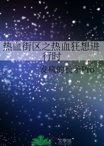 热血街区 百科