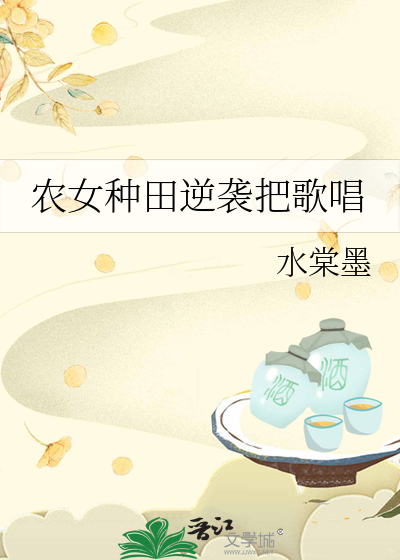 农女逆袭种田忙电视剧