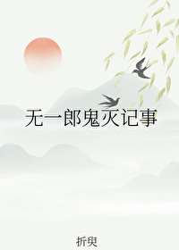 鬼灭之刃漫画无一郎出场