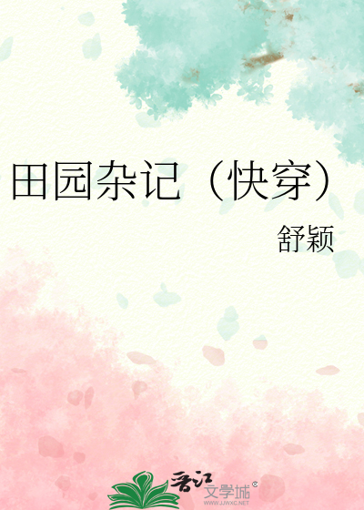 四时田园杂记其三十一