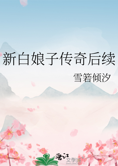 新白娘子传奇后续来生再续缘