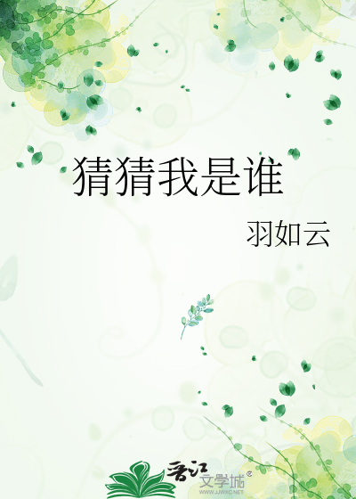 猜猜我是谁作文