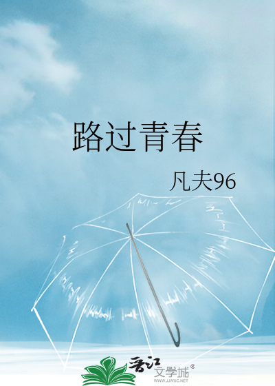 路过青春的少年