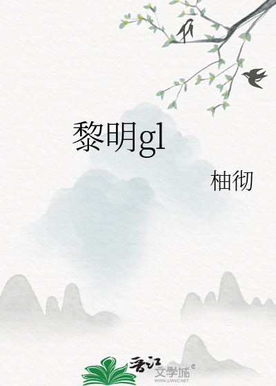 黎明公司简介