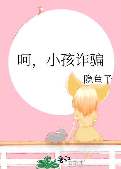 儿童被诈骗案例