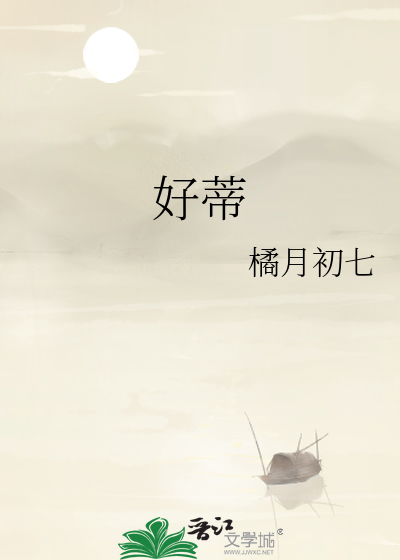 好迪精华素
