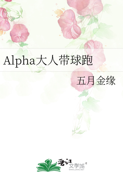 Alpha大人带球跑