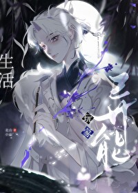 异能力是生活玩家作者:北山小石