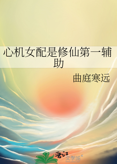 心机女配是修仙第一辅助小说