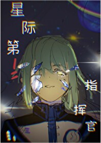 星际第一指挥官[机甲