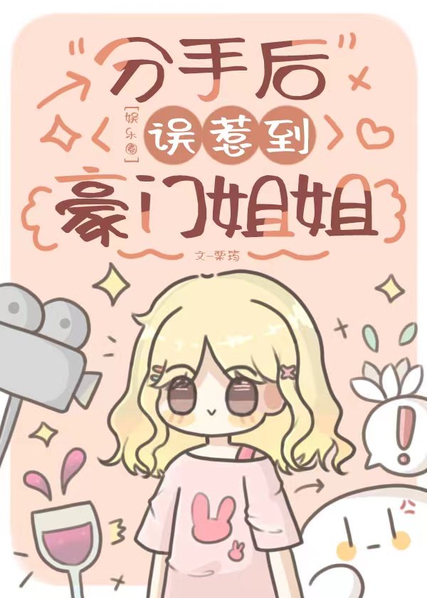 分手后我红了