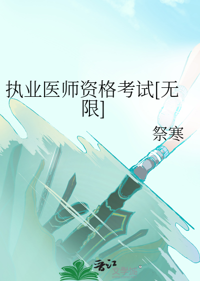 执业医师资格考试[无限]