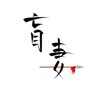 将军赖上我全文免费阅读