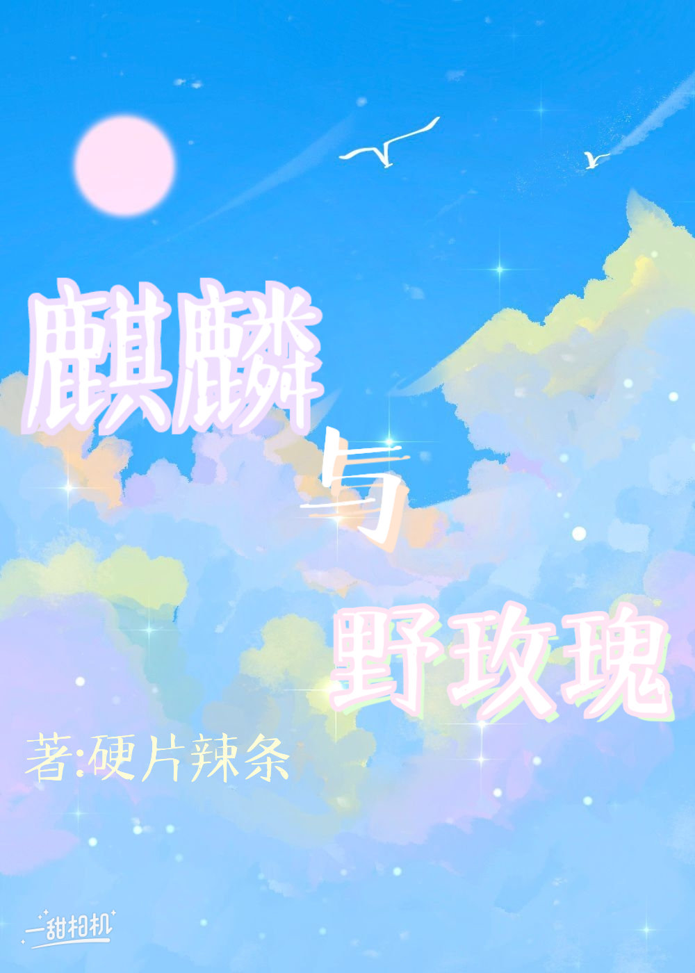 玫瑰麒麟的图片及功能