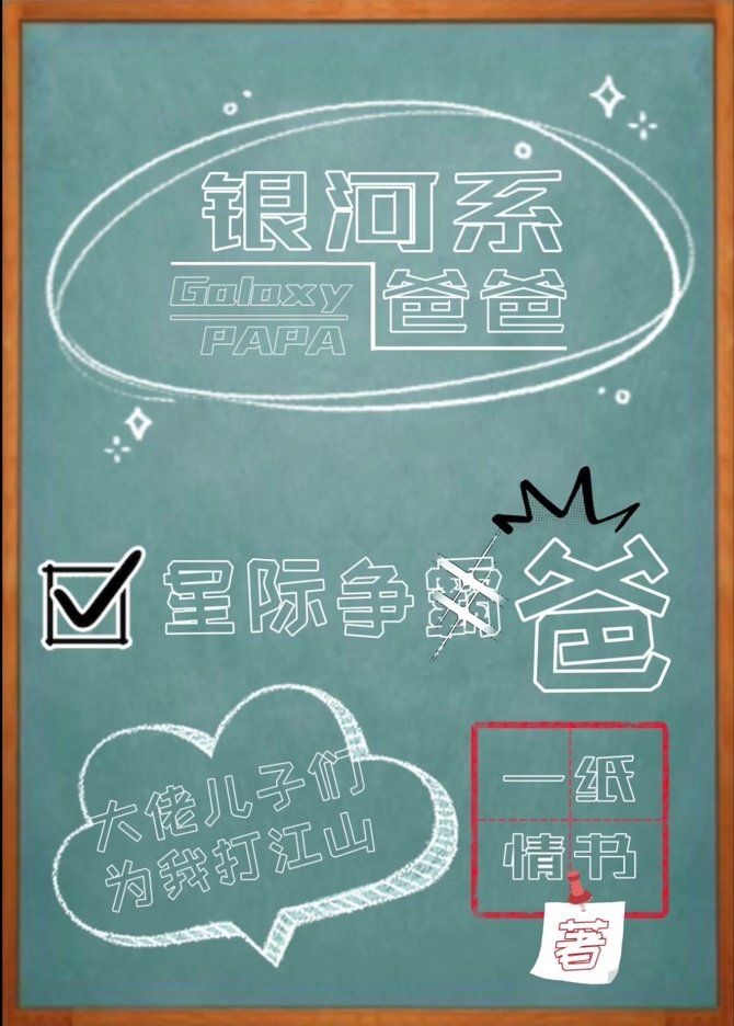 银河的爸爸是什么