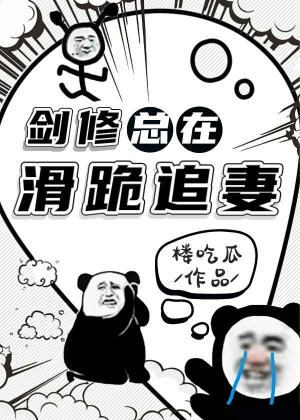 剑修娶妻全文免费阅读