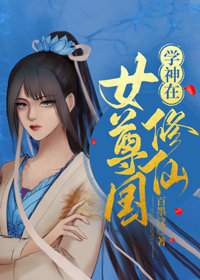 女尊学堂