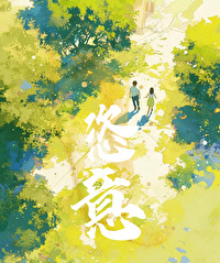 恣意生长的拼音