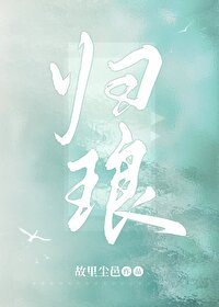 归琅(快穿)故里尘邑
