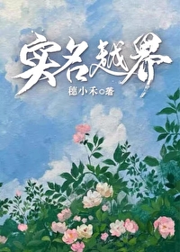 实名越界穗小禾最新章节