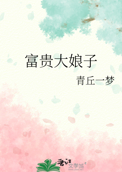 富贵娘子种田