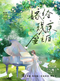 向残疾大佬撒个娇免费