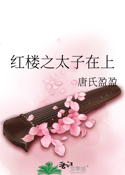 红楼之太子宠妻日常txt
