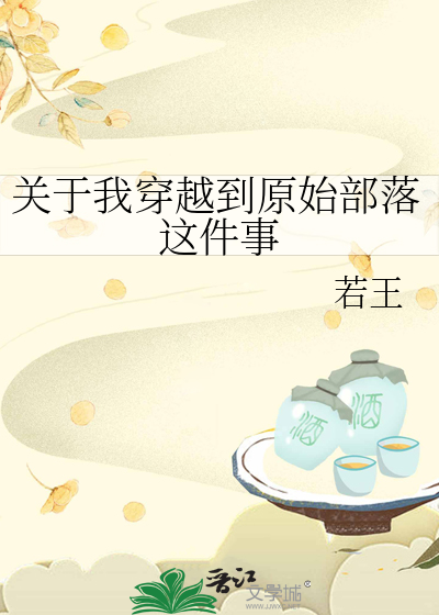 穿越到原始部落的作文不少于500字