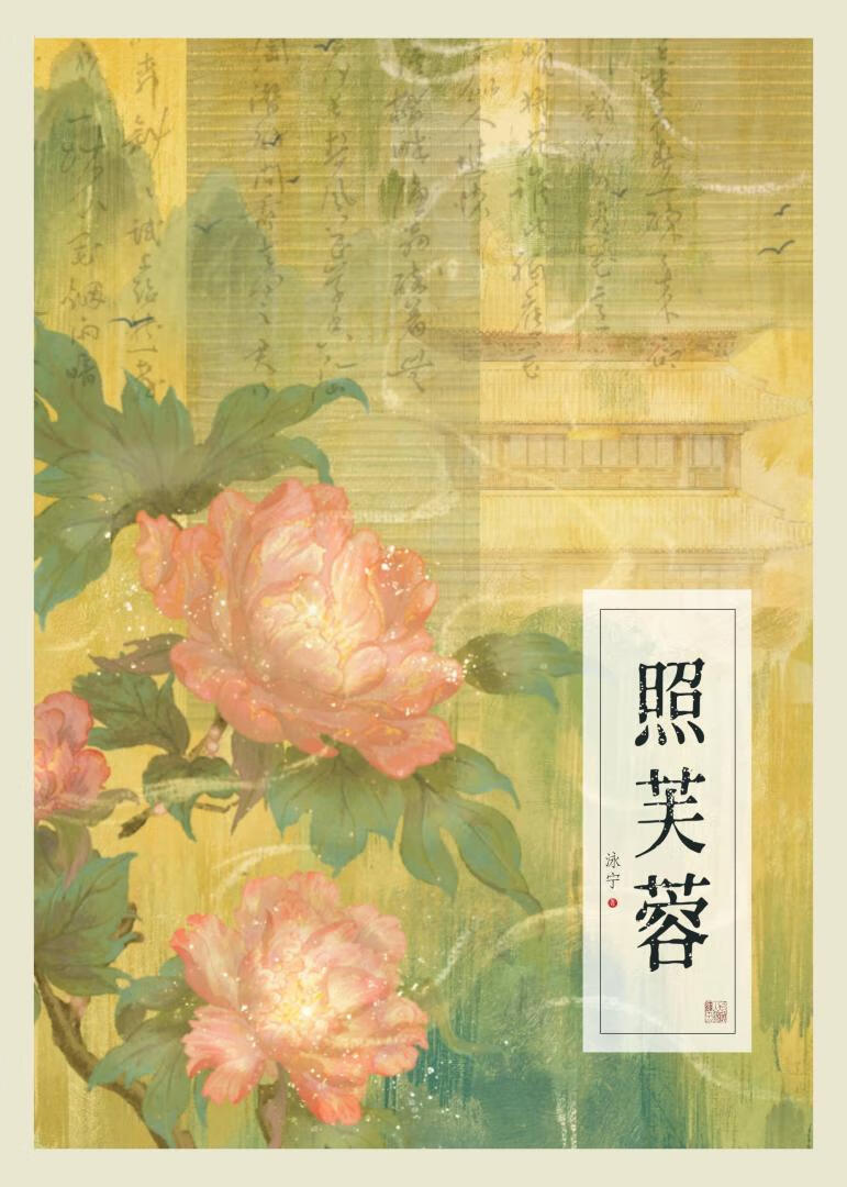 照芙蓉全文