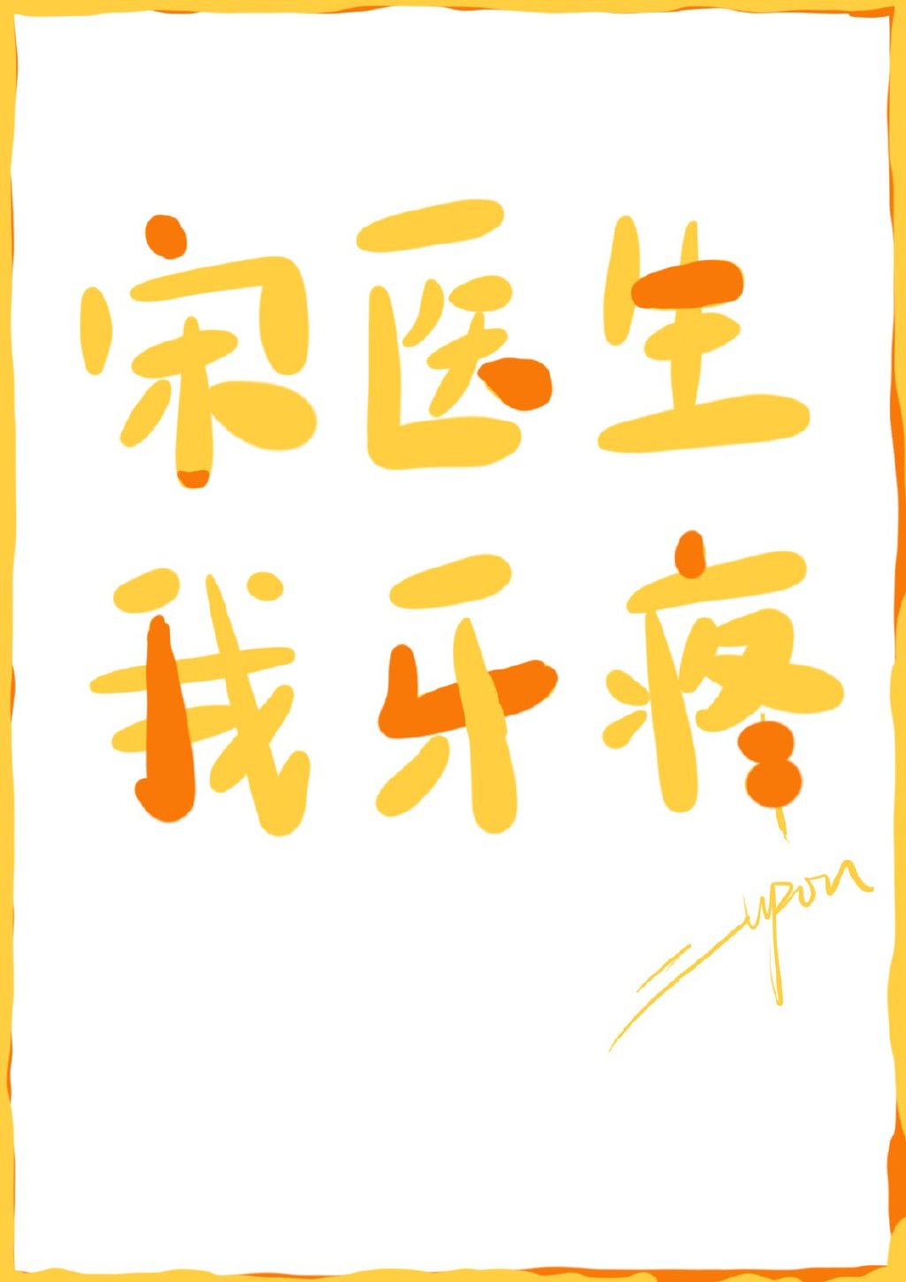 我头疼》