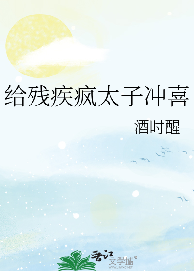 残疾太子傻妃