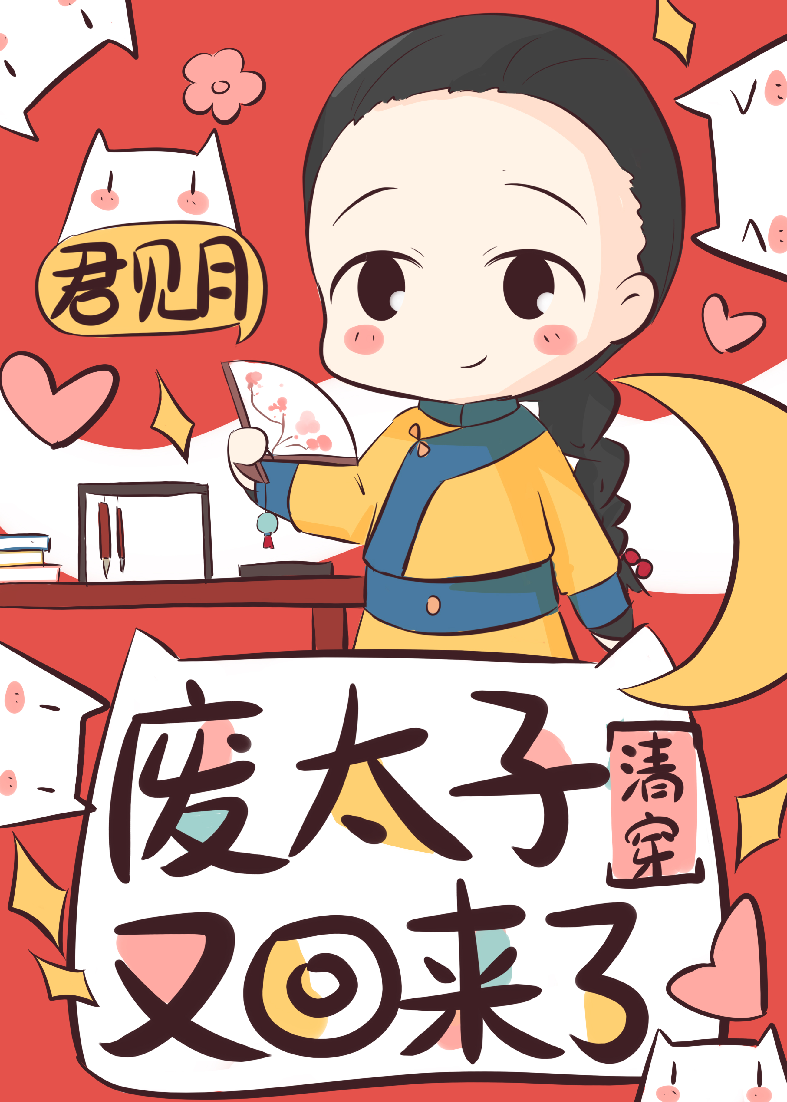 孤不想当太子 小说