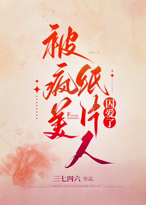 把病娇当纸片人养后