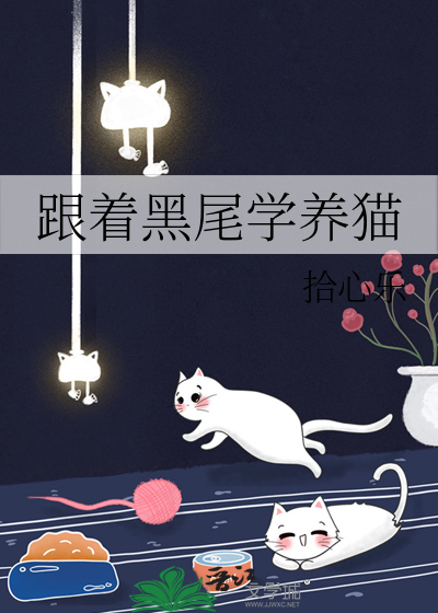 跟着黑尾学养猫的人