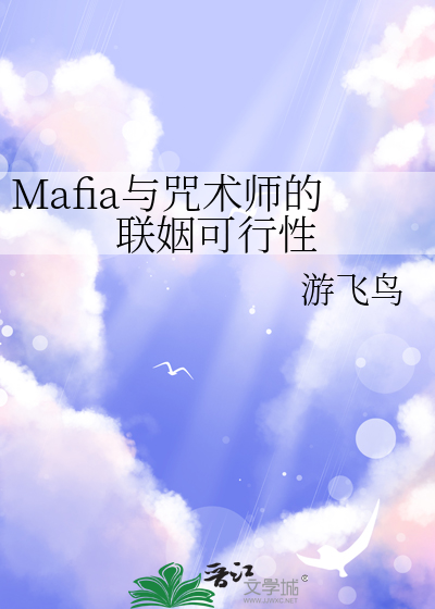 Mafia与咒术师的联姻可行性