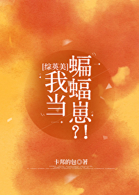 综英美东方的蝙蝠崽