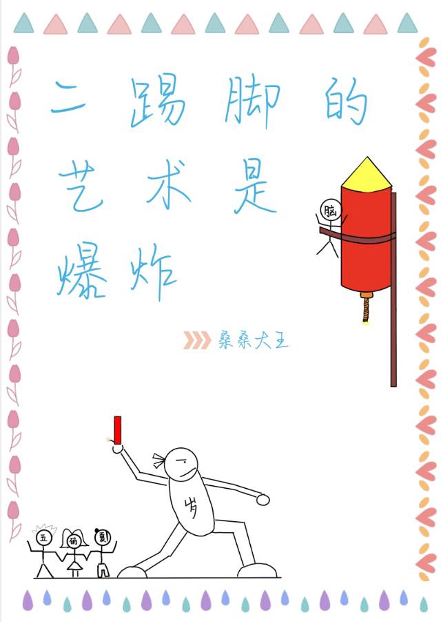 二踢脚新玩法