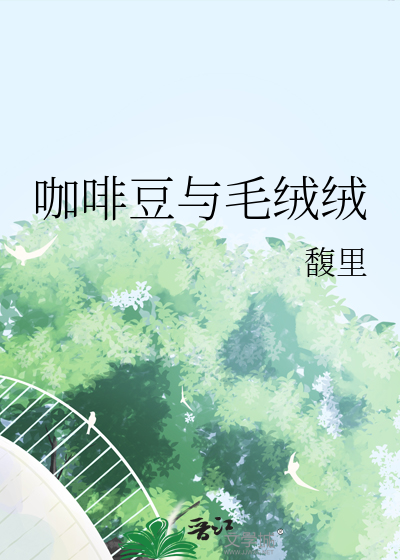 毛豆和咖啡豆动画图片