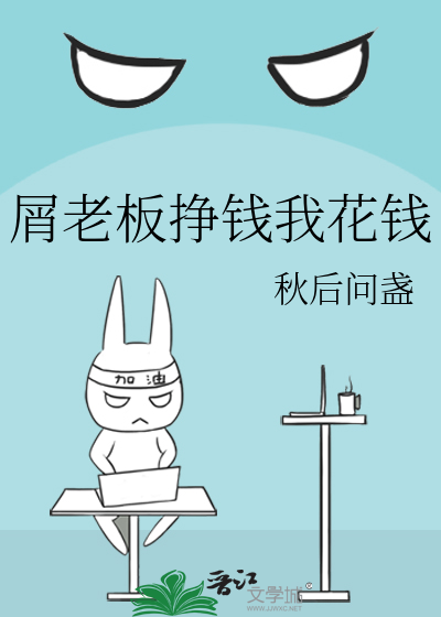 老板赚钱我们就赚钱