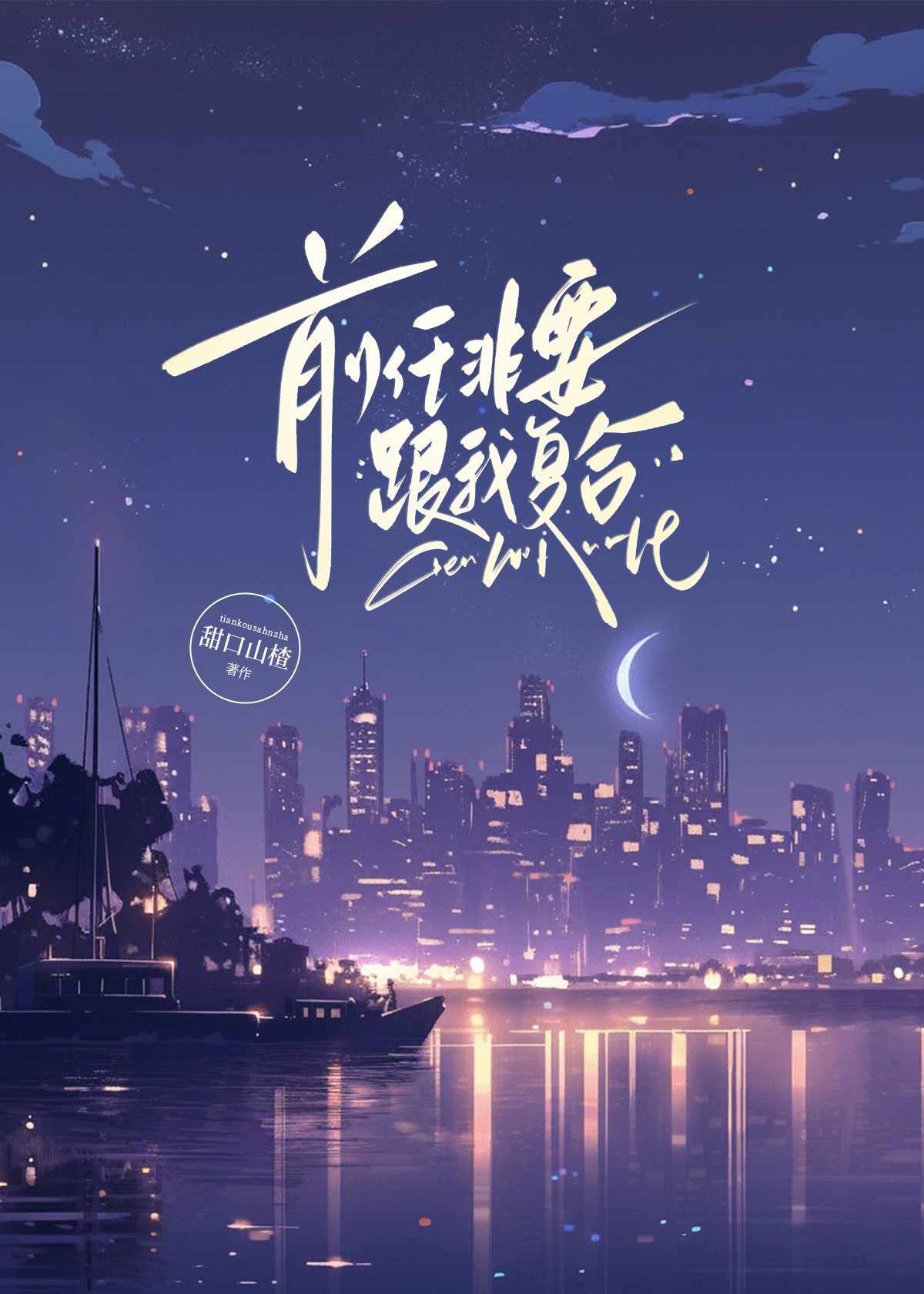 跟前任复合后能长久吗