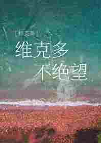 维克多原型男友
