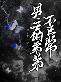 男主的弟弟不正常类别:武侠仙侠作者: 君子生