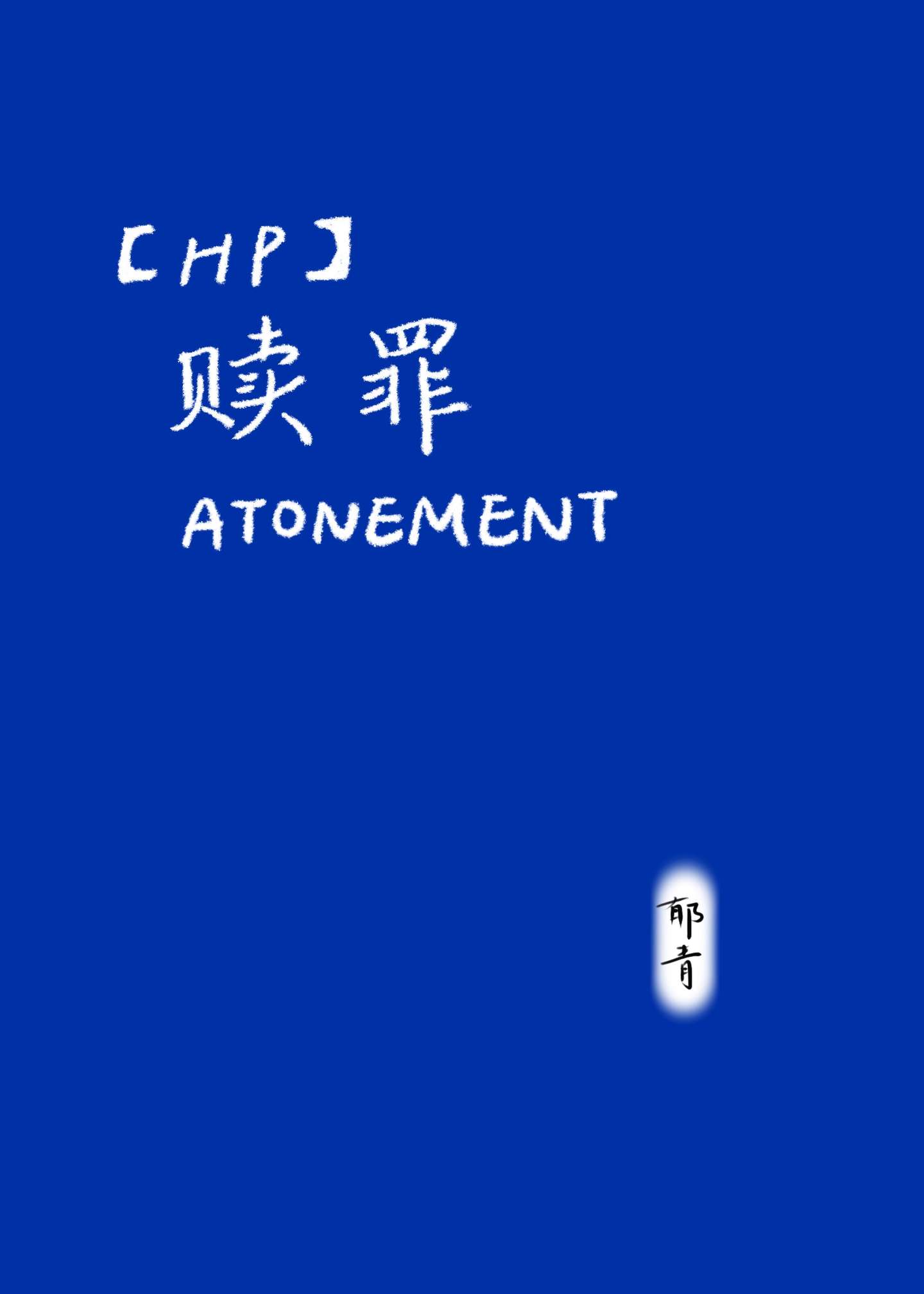 hp赎罪免费版